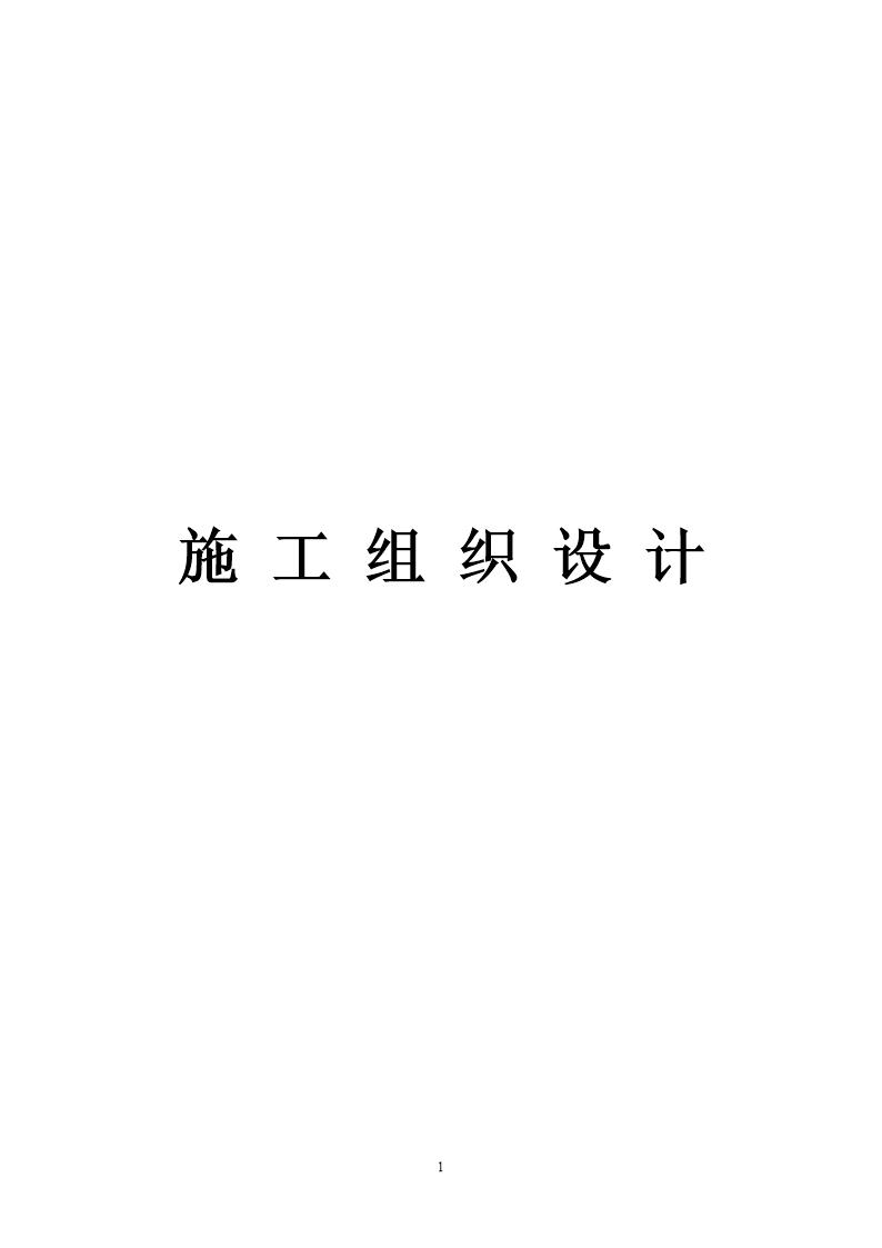 泰安市全民健身活动中心体育场人防工程(901工程)施工组织设计