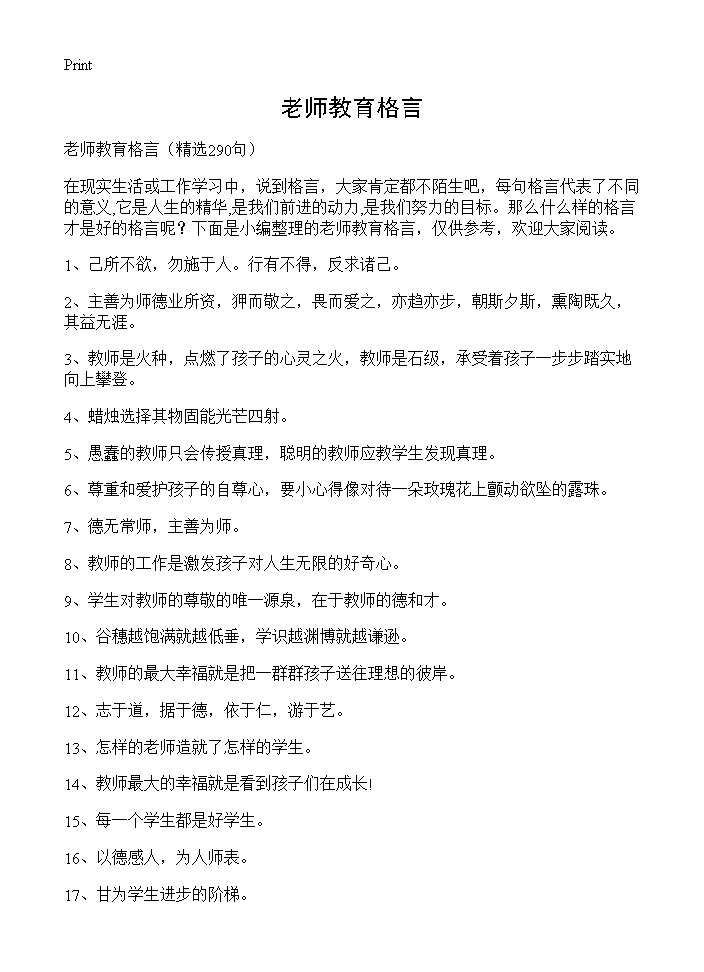 老师教育格言290篇