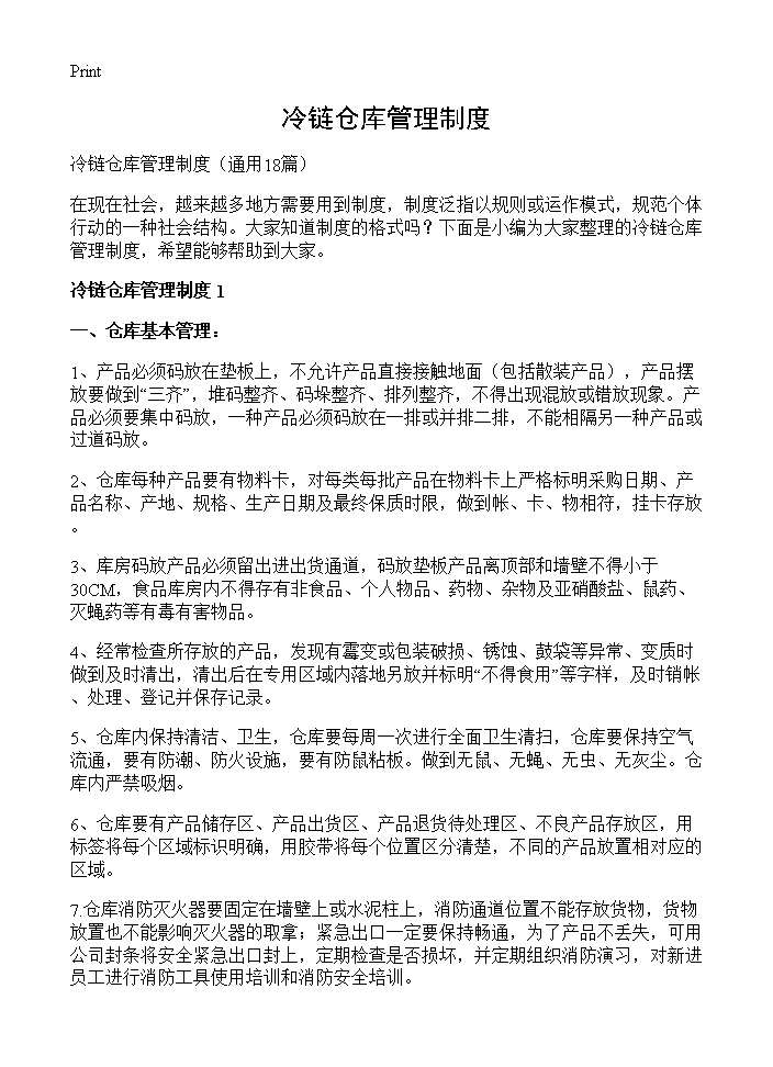 冷链仓库管理制度18篇