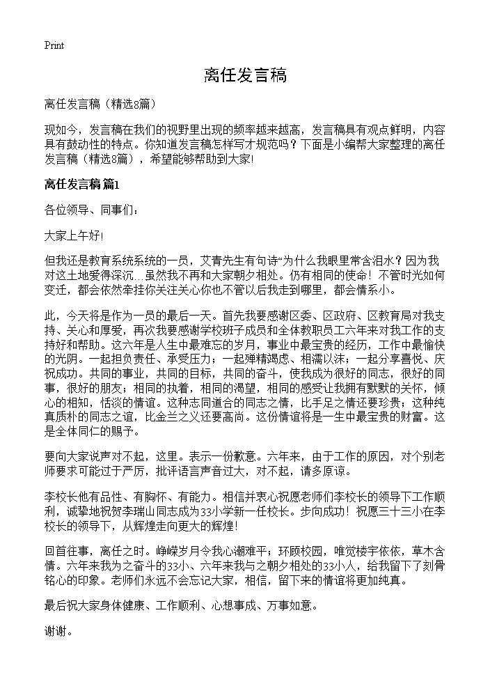 离任发言稿8篇