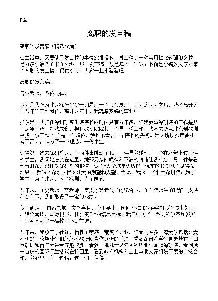 离职的发言稿10篇