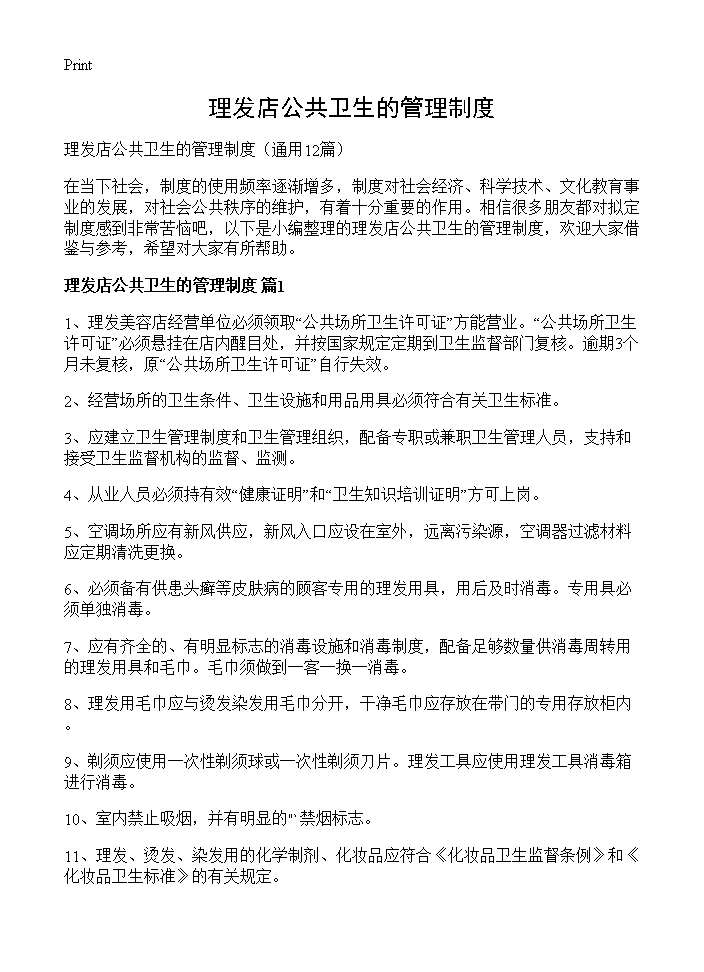 理发店公共卫生的管理制度12篇