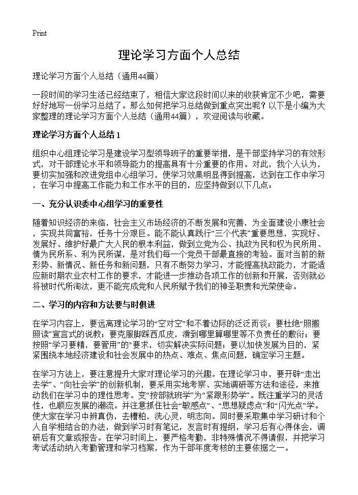 理论学习方面个人总结44篇