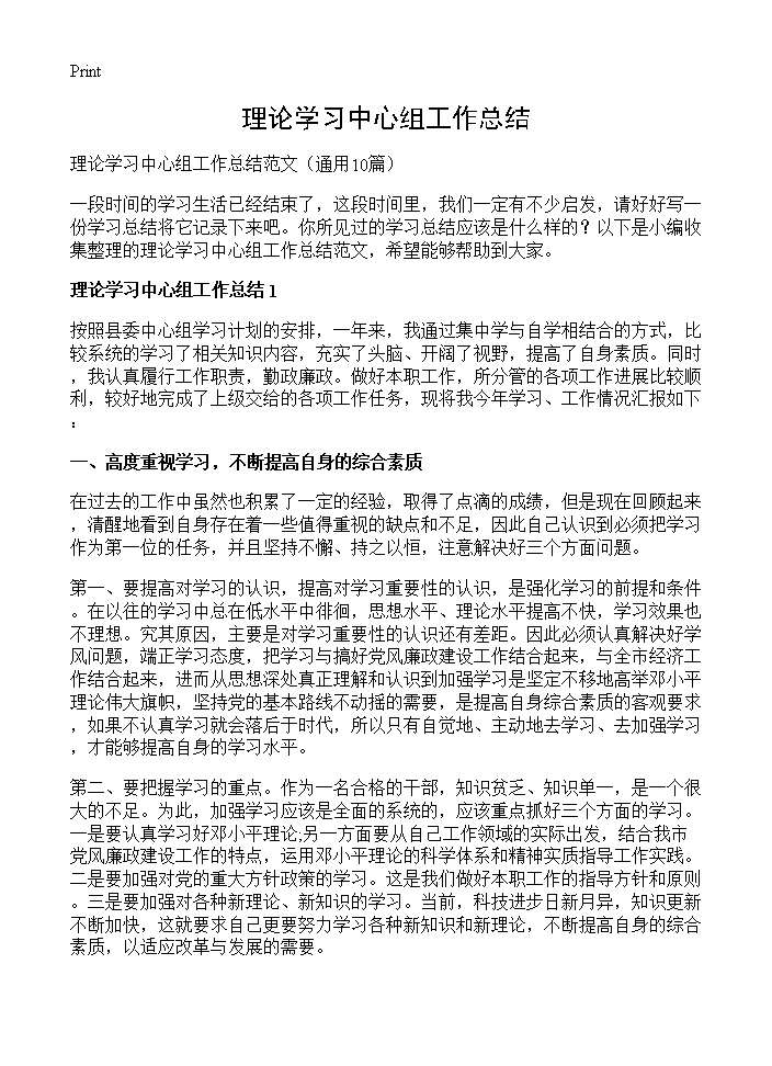 理论学习中心组工作总结10篇