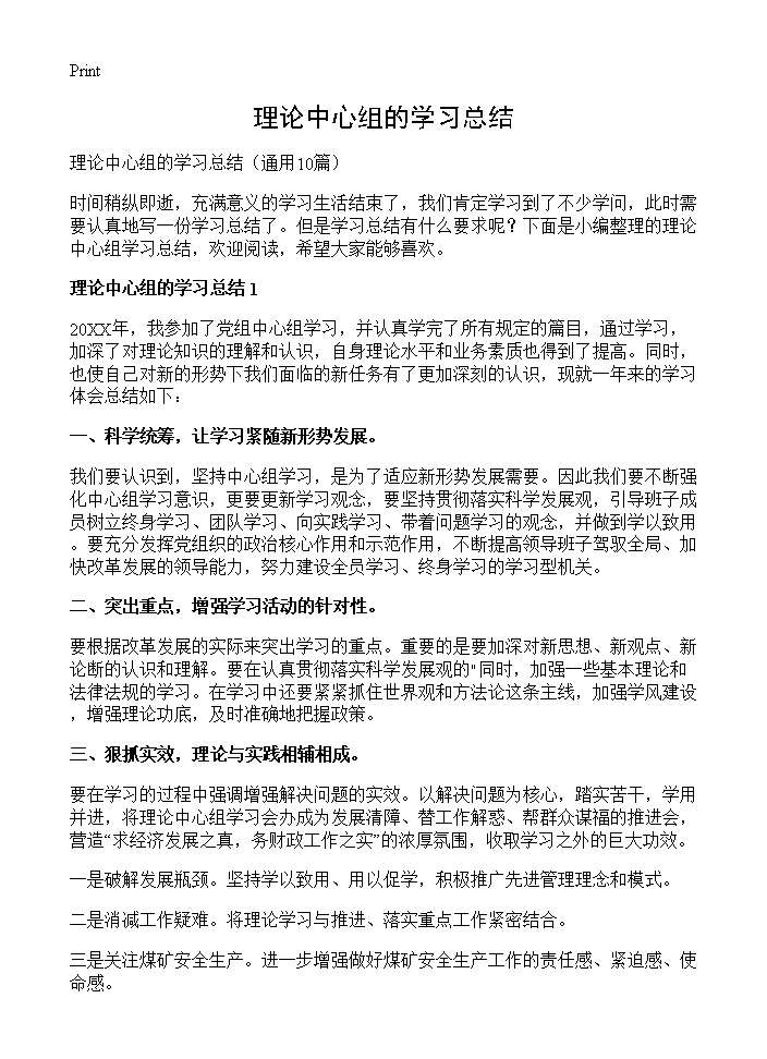 理论中心组的学习总结 (共13页)