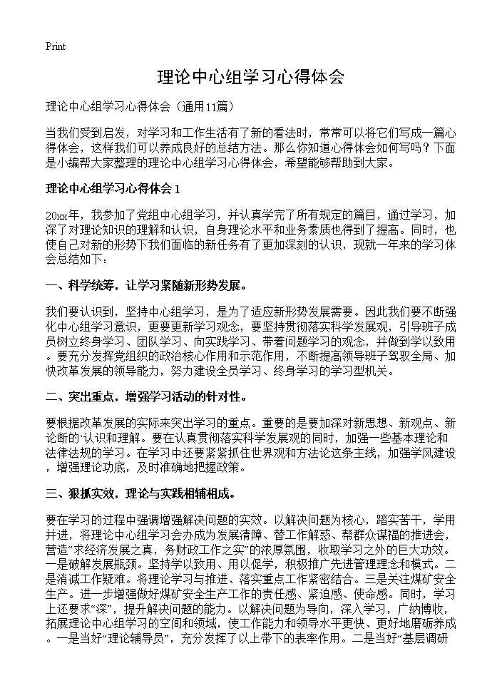 理论中心组学习心得体会11篇