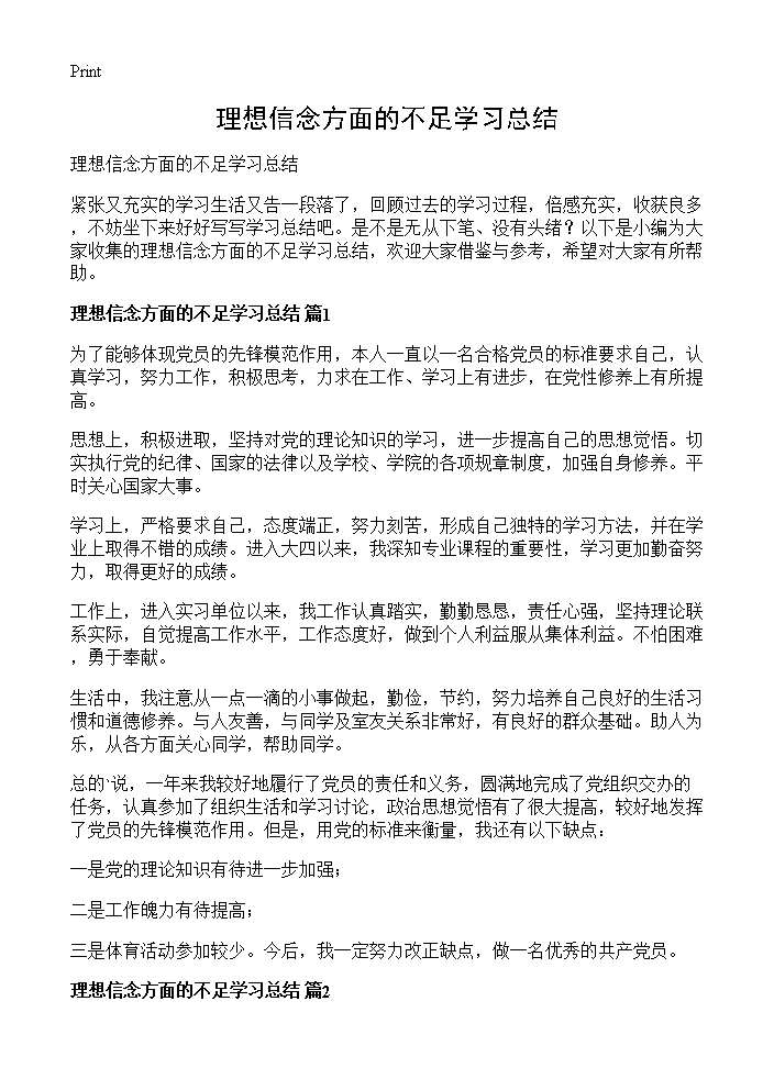 理想信念方面的不足学习总结