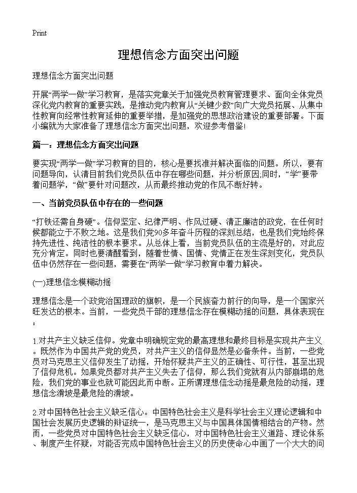 理想信念方面突出问题