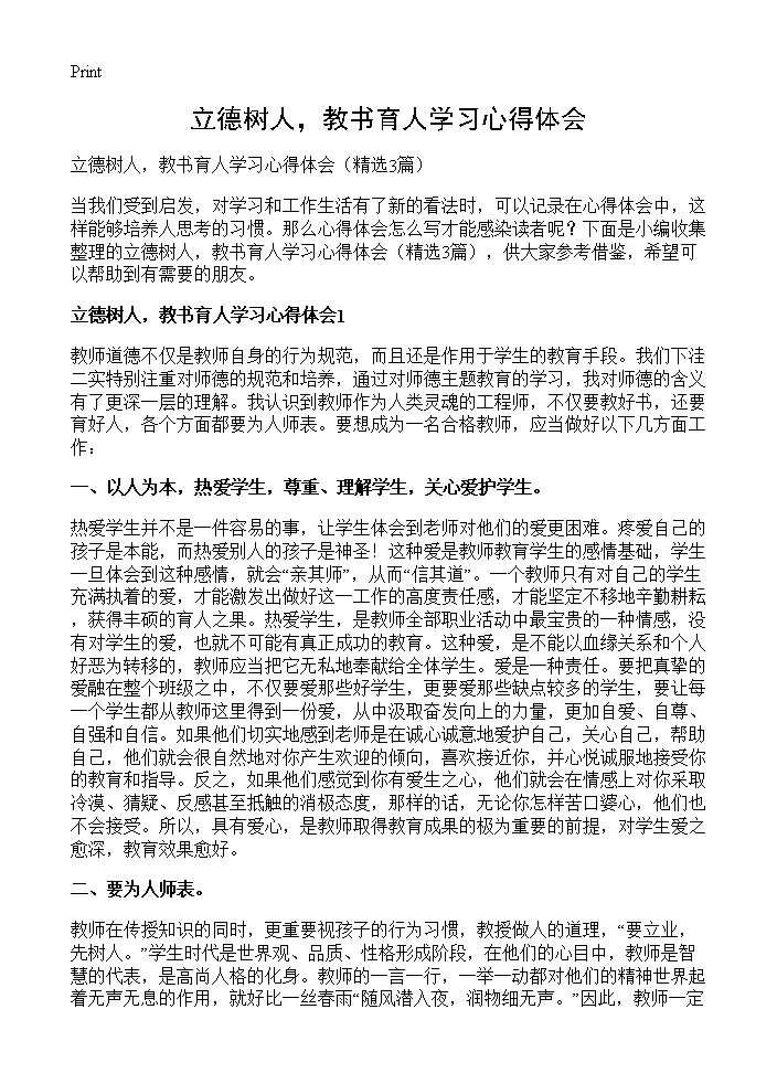 立德树人，教书育人学习心得体会3篇