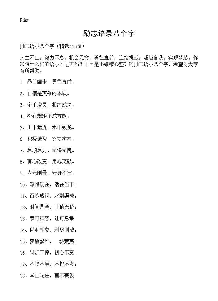 励志语录八个字410篇