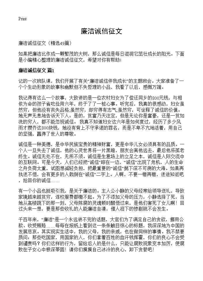 廉洁诚信征文49篇