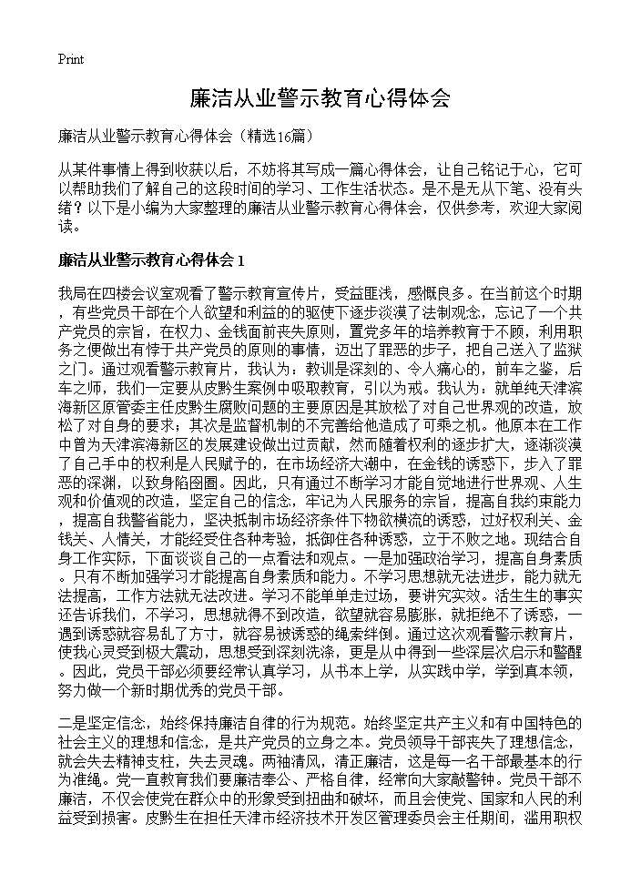 廉洁从业警示教育心得体会16篇