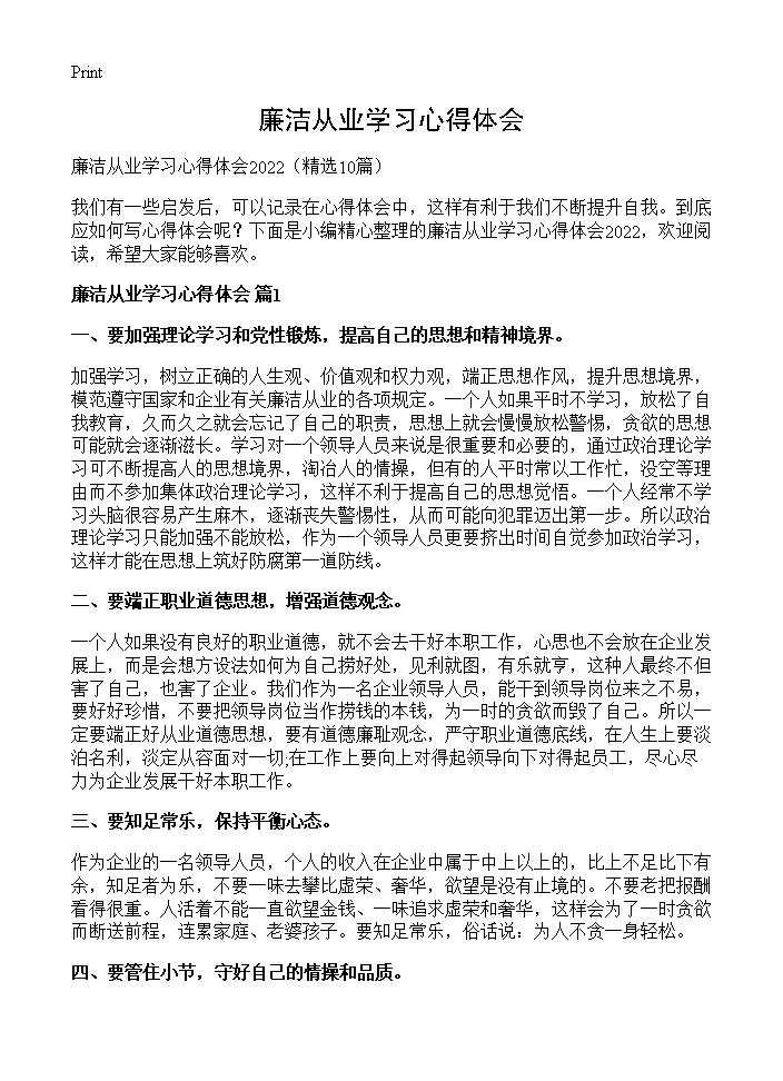 廉洁从业学习心得体会10篇