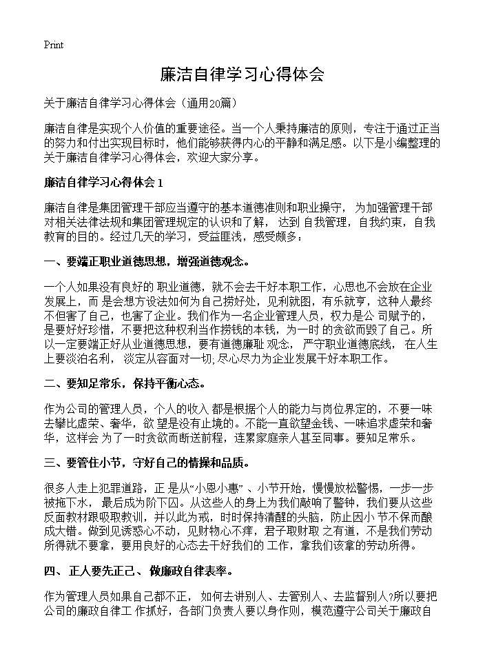 廉洁自律学习心得体会20篇