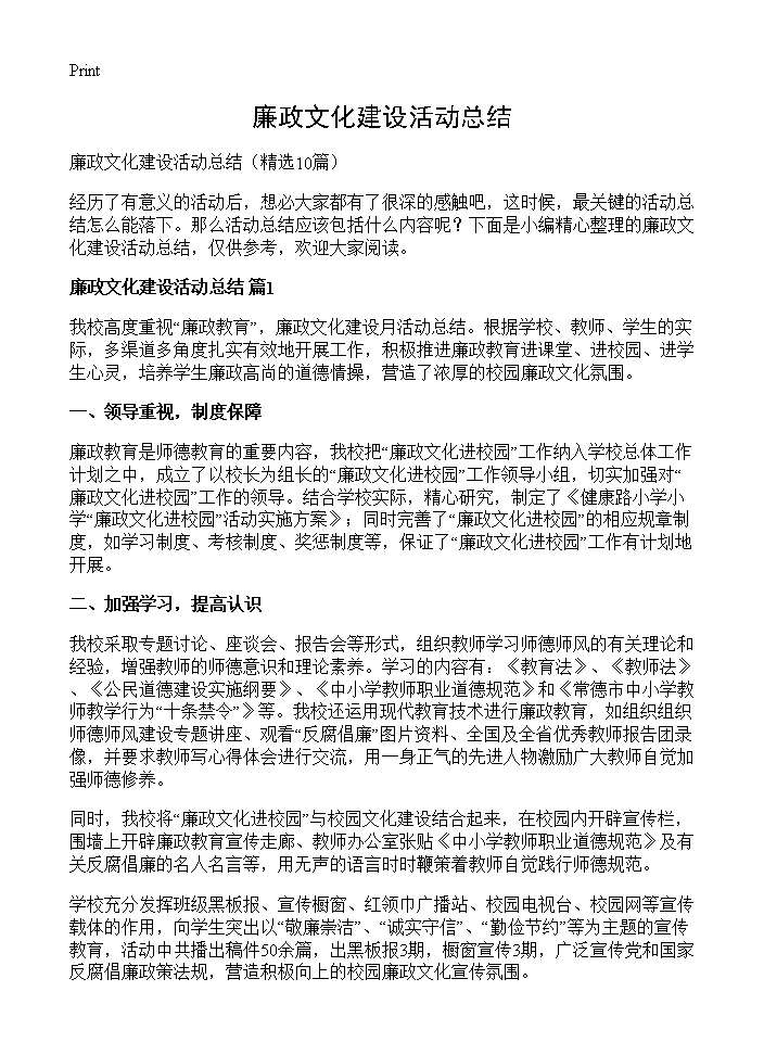 廉政文化建设活动总结10篇