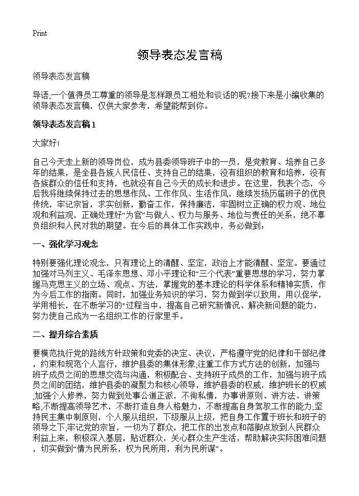 领导表态发言稿