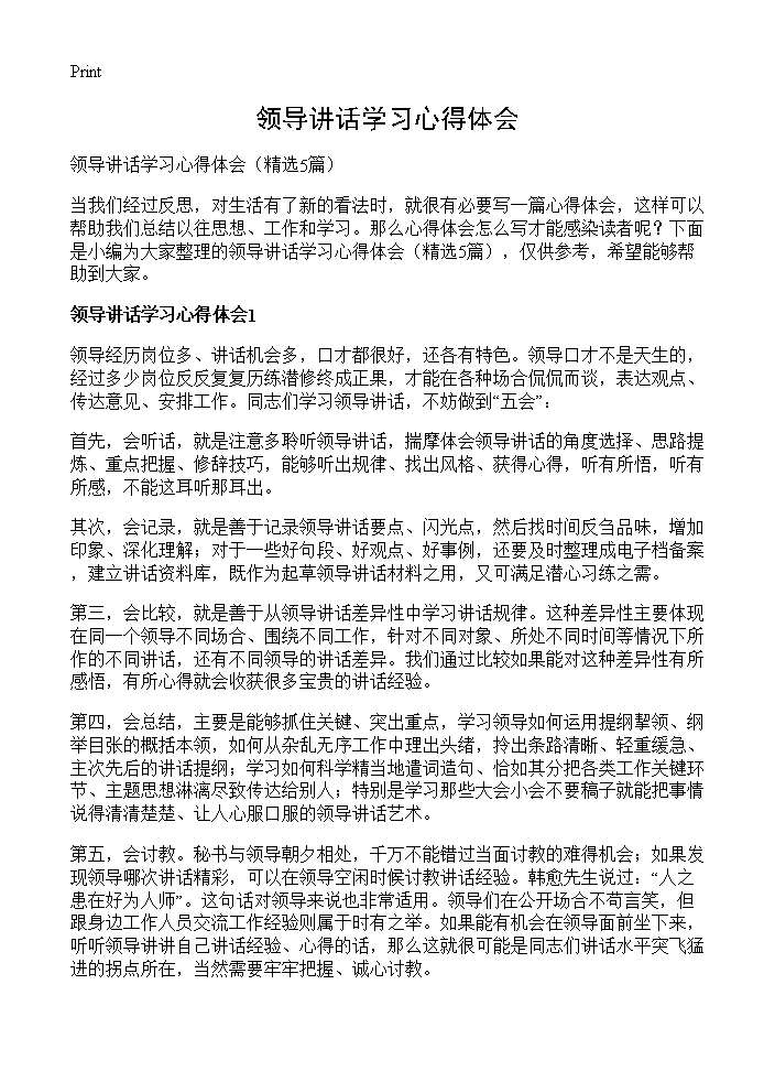 领导讲话学习心得体会5篇