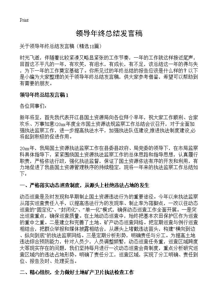 领导年终总结发言稿18篇