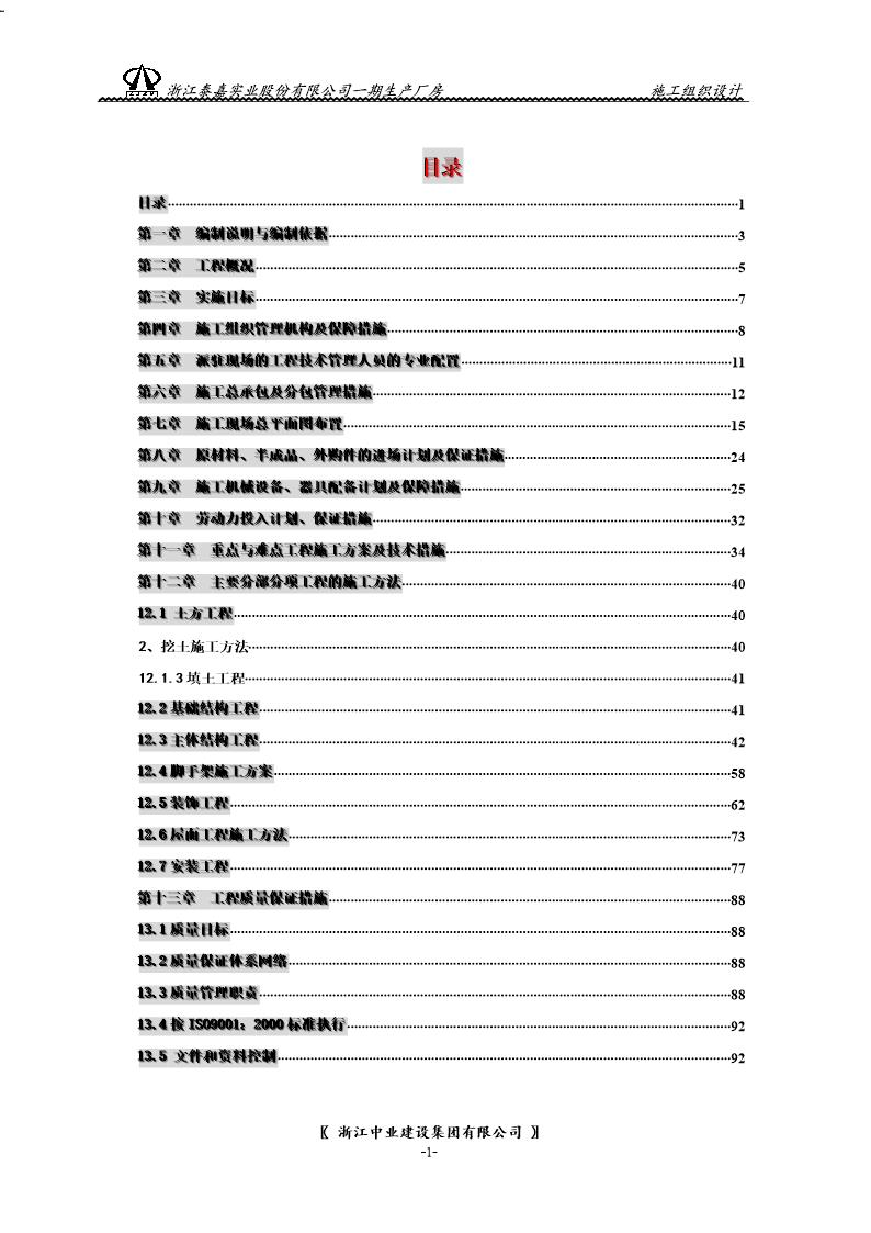 浙江泰嘉实业股份有限公司一期生产厂房施工组织设计