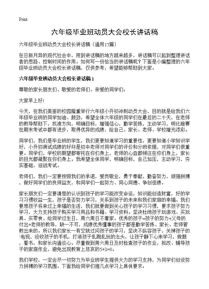 六年级毕业班动员大会校长讲话稿17篇