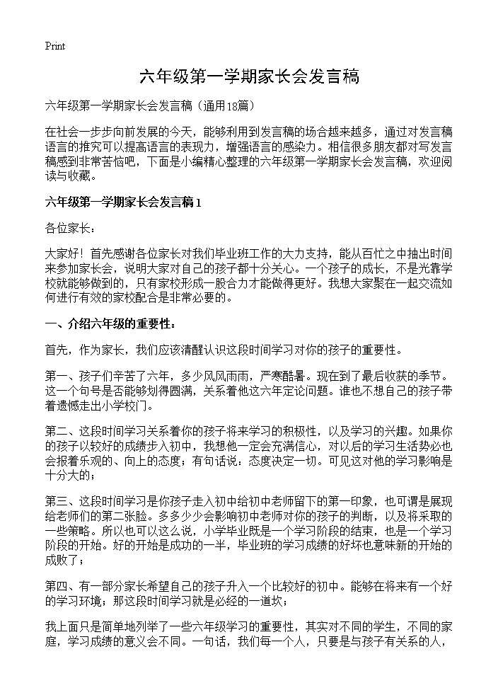 六年级第一学期家长会发言稿18篇