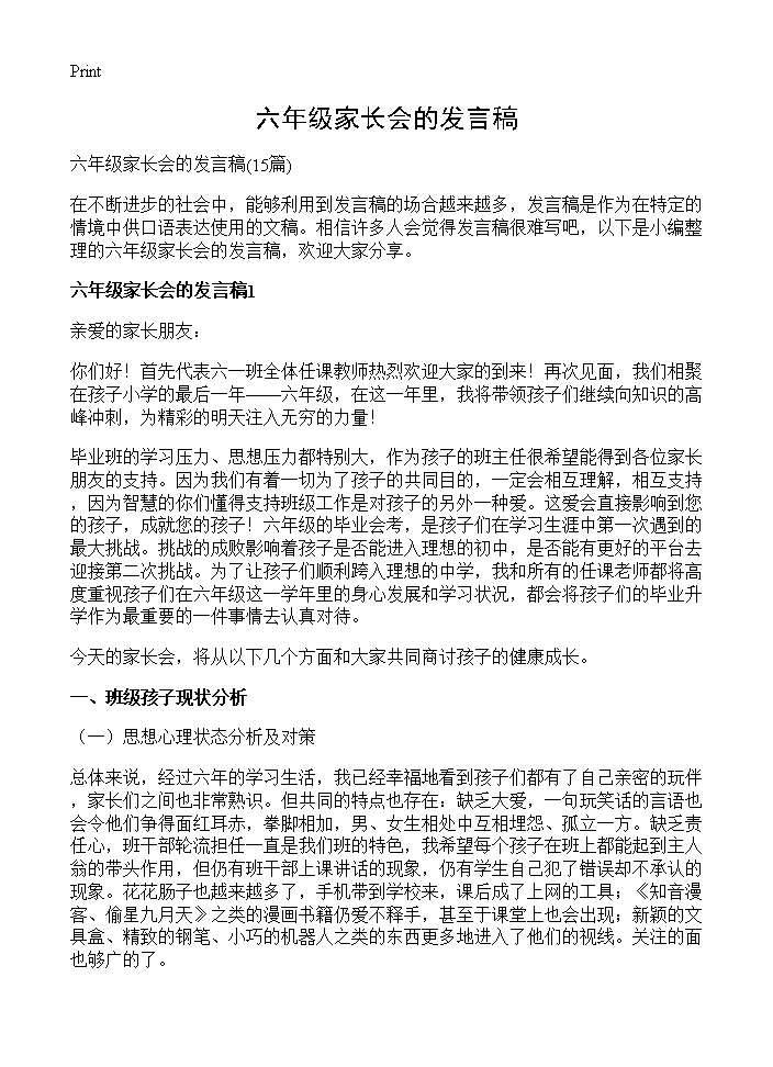 六年级家长会的发言稿15篇