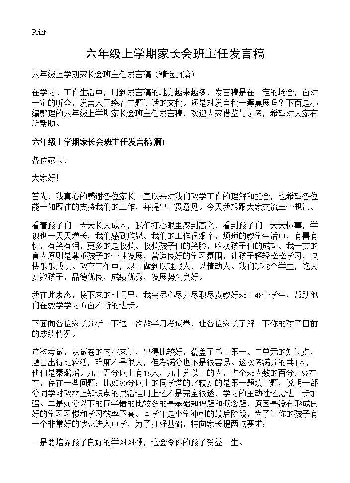 六年级上学期家长会班主任发言稿14篇