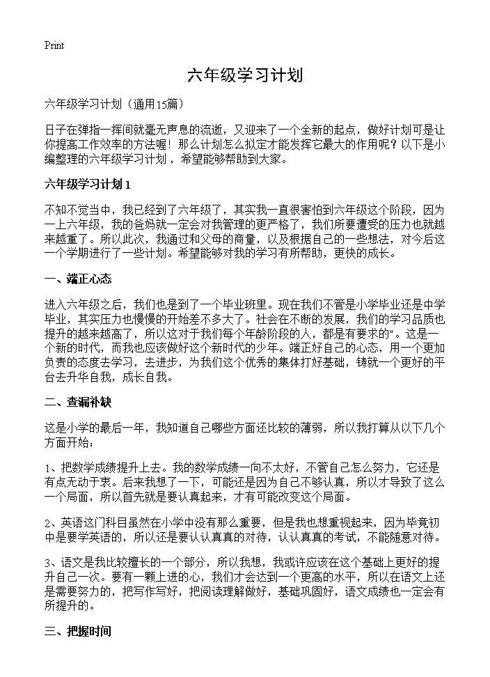 六年级学习计划15篇