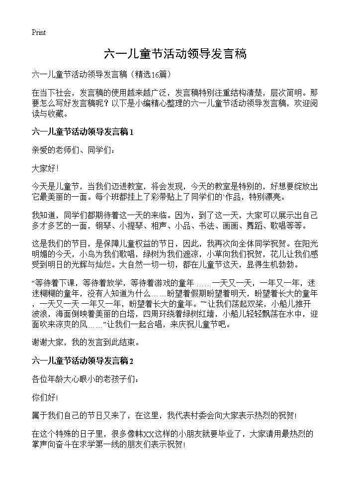 六一儿童节活动领导发言稿16篇