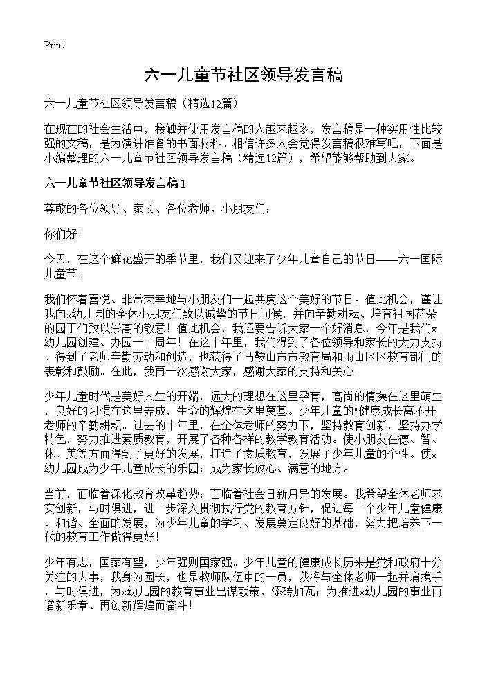 六一儿童节社区领导发言稿12篇