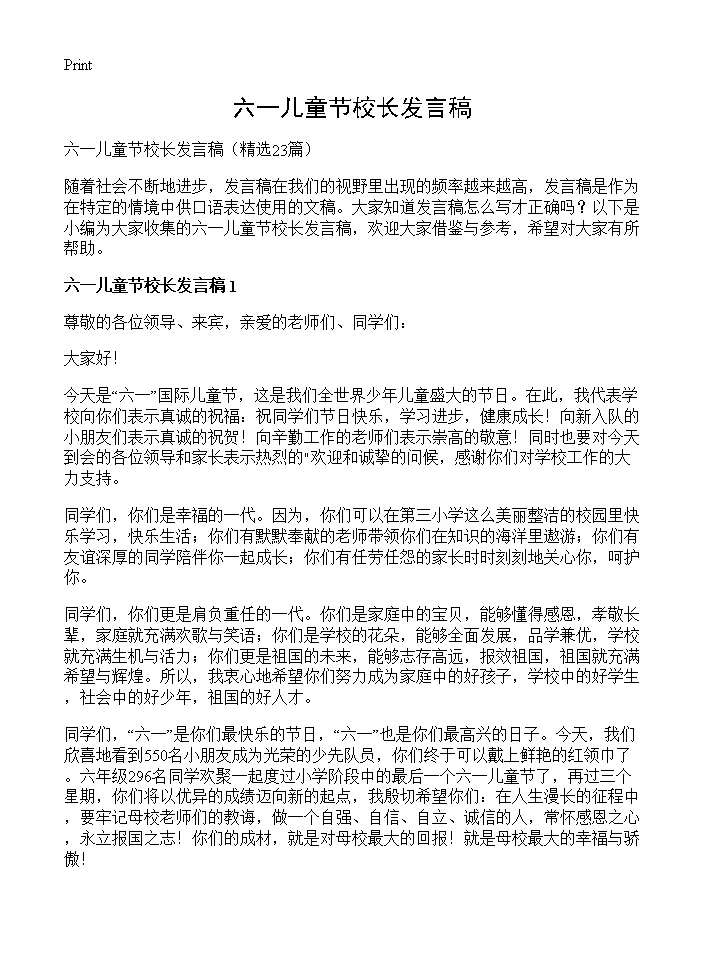 六一儿童节校长发言稿23篇