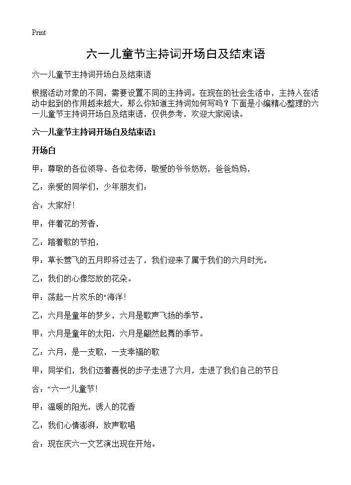 六一儿童节主持词开场白及结束语