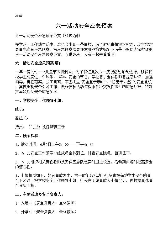 六一活动安全应急预案7篇