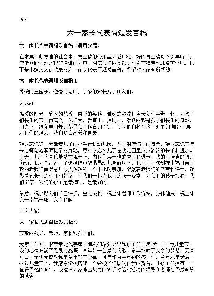 六一家长代表简短发言稿10篇