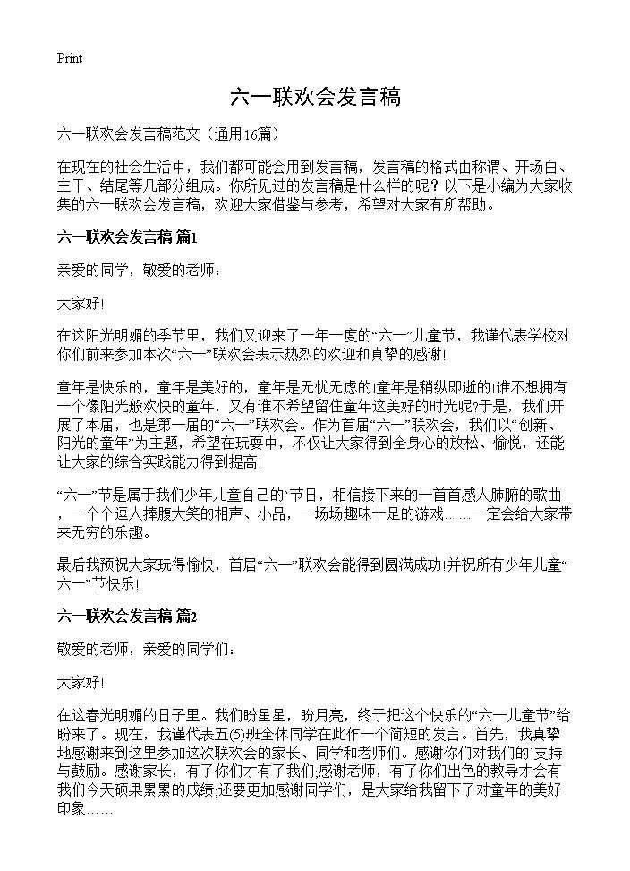 六一联欢会发言稿16篇