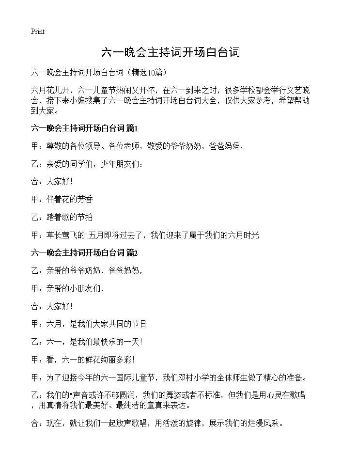 六一晚会主持词开场白台词10篇