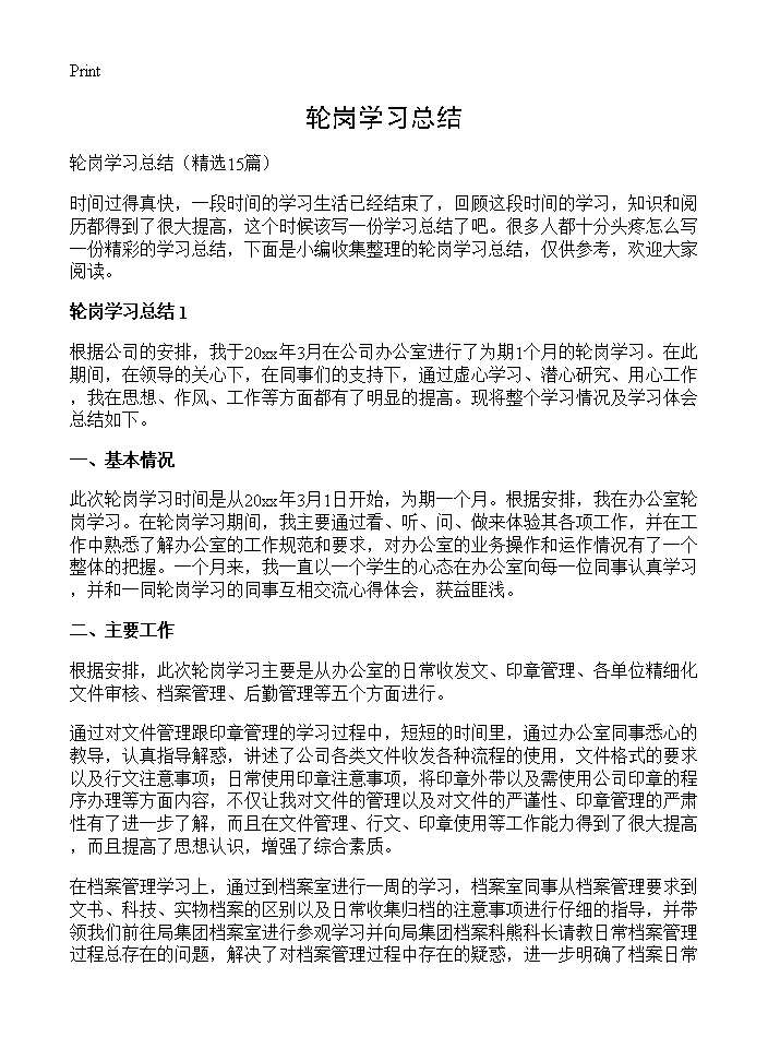 轮岗学习总结15篇