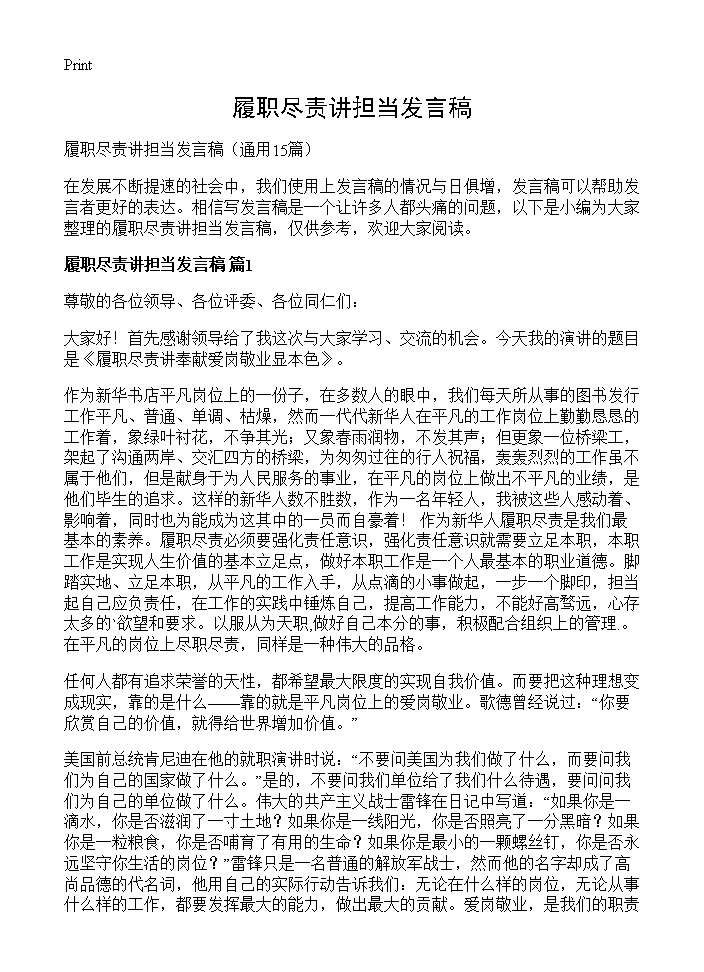 履职尽责讲担当发言稿15篇