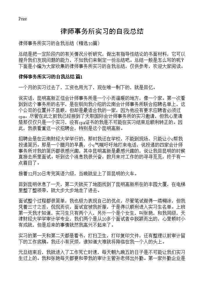 律师事务所实习的自我总结10篇