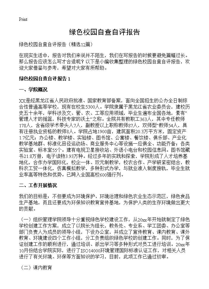 绿色校园自查自评报告 (共29页)