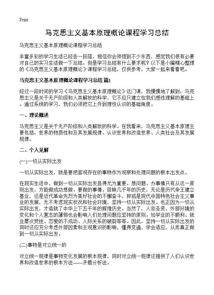 马克思主义基本原理概论课程学习总结