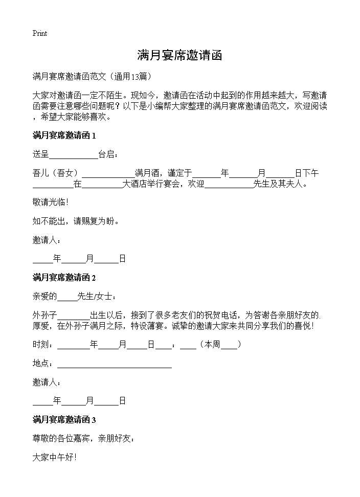 满月宴席邀请函13篇