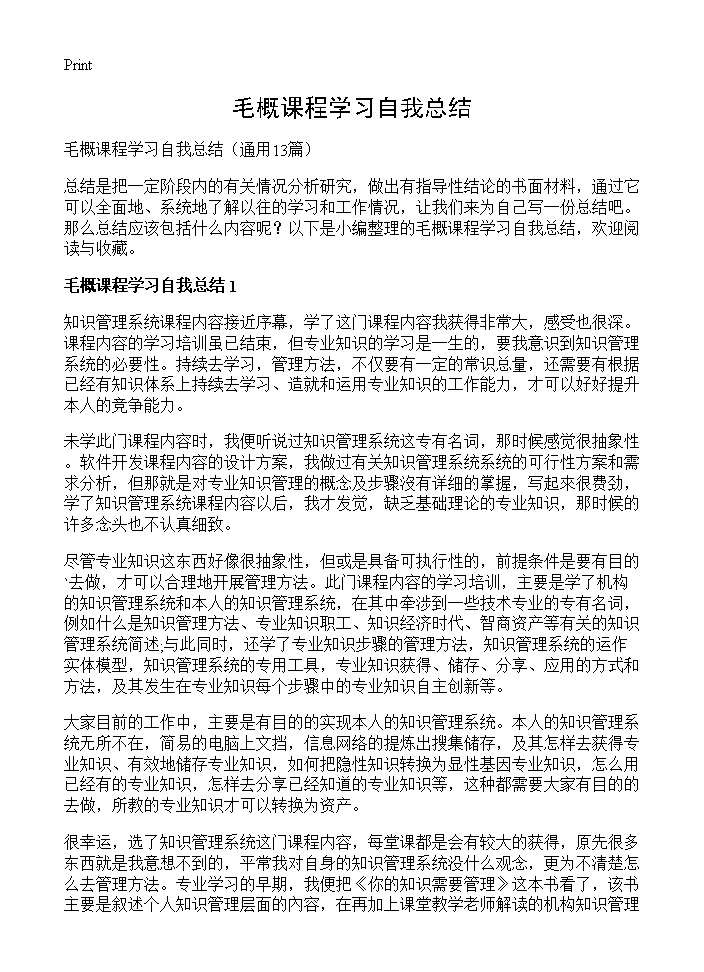 毛概课程学习自我总结13篇