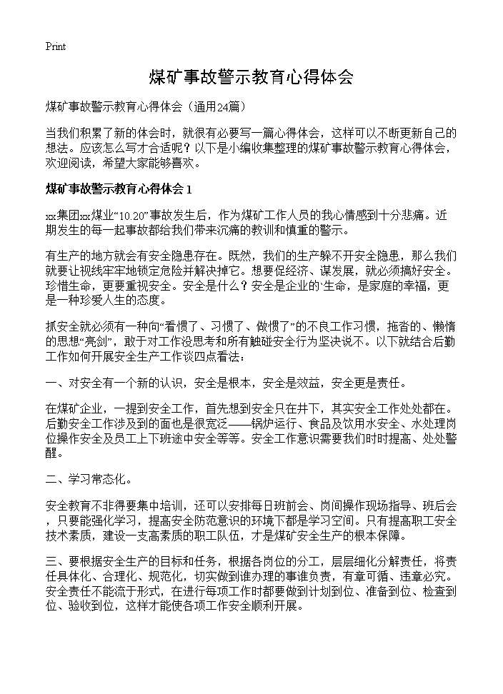 煤矿事故警示教育心得体会24篇