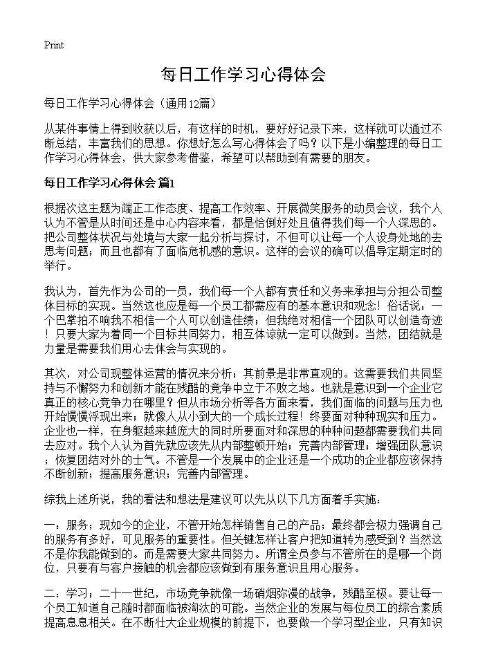 每日工作学习心得体会12篇