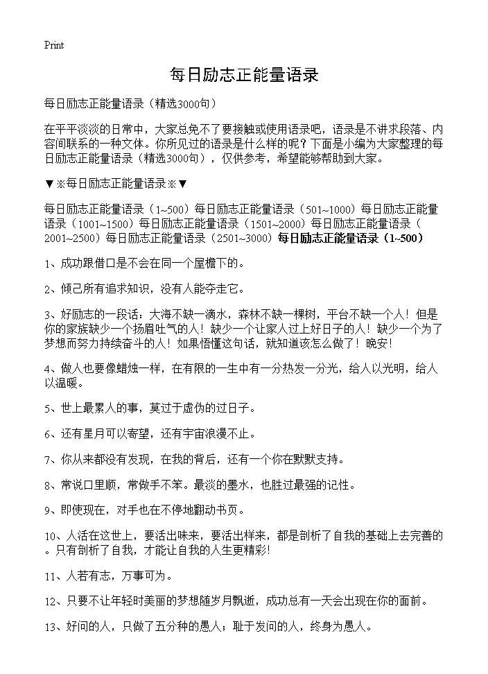 每日励志正能量语录3000篇