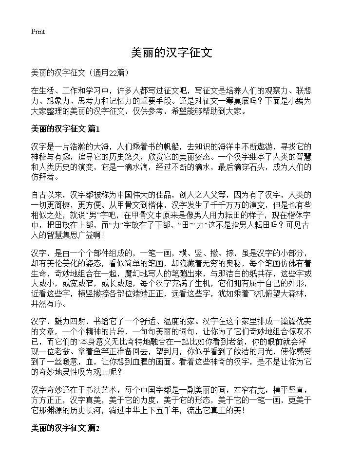 美丽的汉字征文22篇