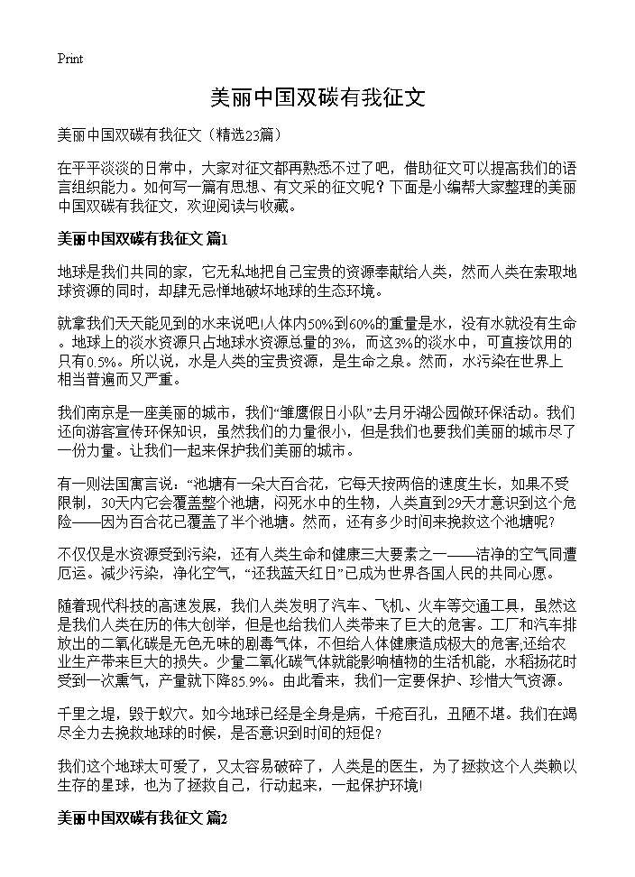 美丽中国双碳有我征文23篇