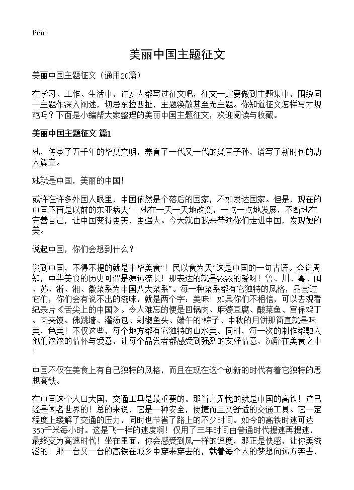 美丽中国主题征文20篇