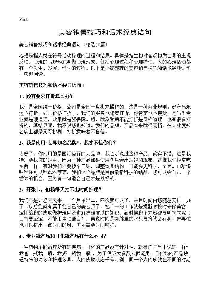 美容销售技巧和话术经典语句10篇